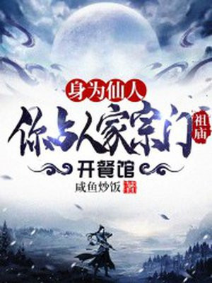 身为仙人，你占人家宗门祖庙开餐馆？