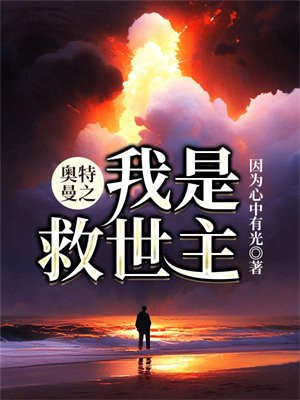 奥特曼之我是救世主TXT百度云