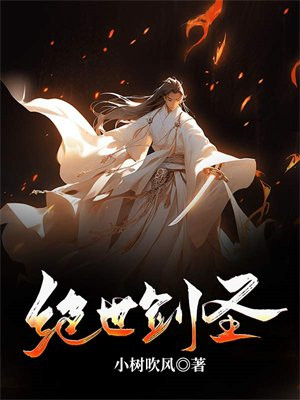 绝世剑神全集免费完整版