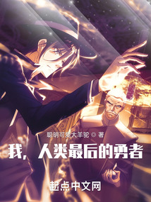我,人类最后的勇者漫画