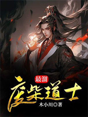 搞鬼废柴道士