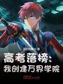 高考落榜,我开局造歼星舰