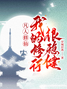 凡人修仙,我的修行很稳健!起点中文网