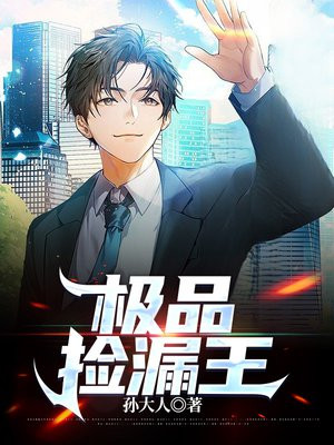 极品捡漏王小说免费阅读