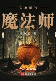 类似角落里的魔法师的小说