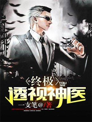 终极妙手神医百度百科