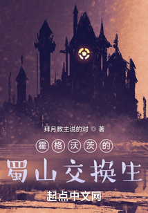 霍格沃茨交换生什么意思