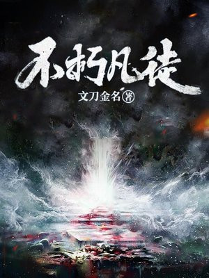 不朽凡徒叶唐