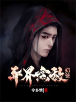 异界无敌奶爸小说作品大全