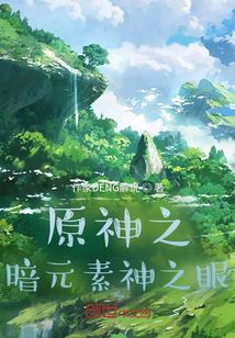 原神之暗元素神之眼怎么打