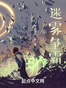 领主:迷雾争霸txt