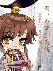 全职法师之签到变强