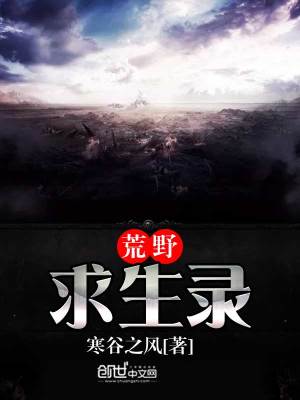 荒野求生录 寒谷之风TXT