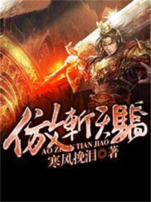 傲剑天穹 百度百科