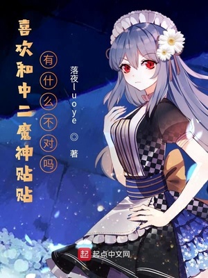 喜欢和中二魔神贴贴有什么不对吗txt