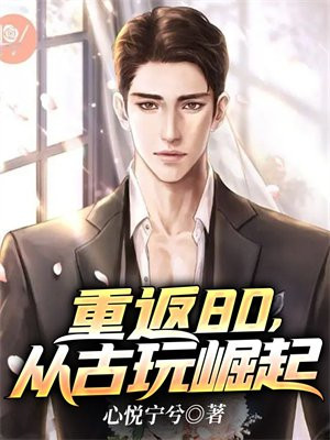 重返80从古玩崛起小说
