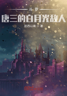 斗罗成了唐三白月光小说免费阅读
