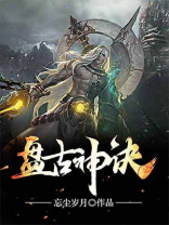 盘古神诀TXT