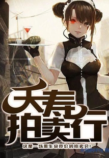 夭寿拍卖行TXT下载
