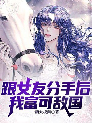 跟女友分手后，我富可敌国