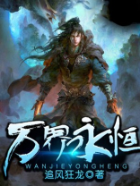 万界永恒小说下载