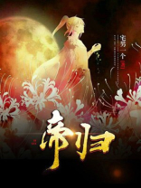 帝归澜