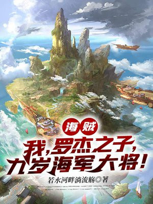 海贼:我,罗杰之子,九岁海军大将下载