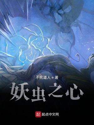 妖虫之心百科