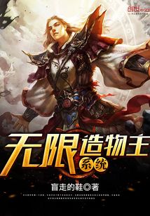 无限造物主系统txt