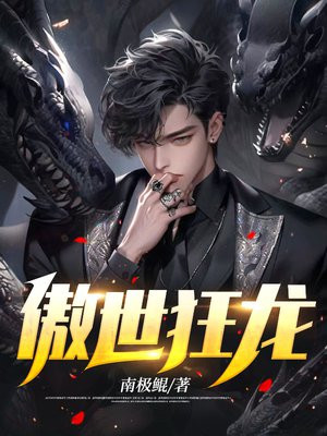 傲世狂龙段擎苍小说