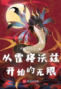 从霍格沃兹开始的无限起点书单