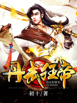 丹武狂帝下载