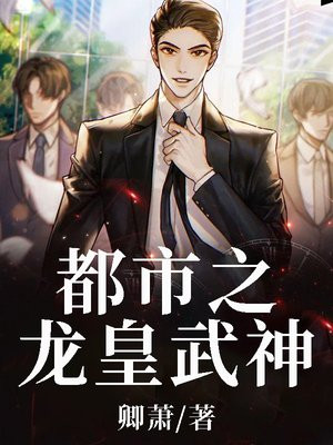 都市之龙皇归来小说