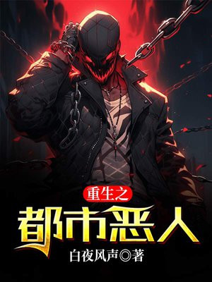 重生都市恶魔