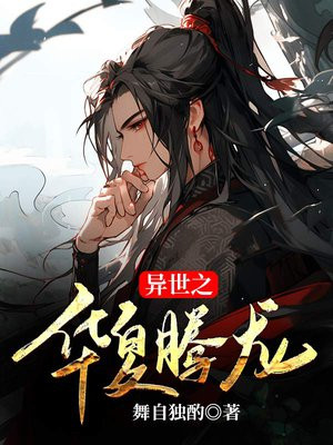 异世之华夏腾龙 舞自独酌