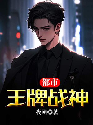 都市王牌战神陈长安短剧