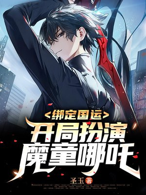 绑定国运:开局扮演木叶舞王