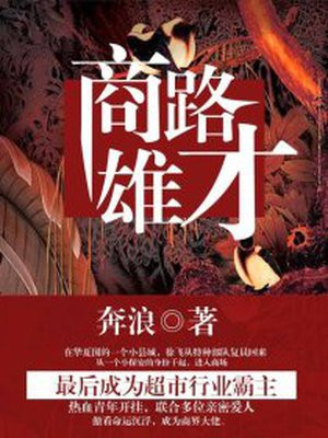 商路雄才 奔浪