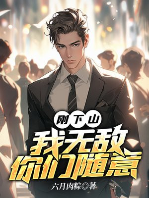下山了才知道我无敌