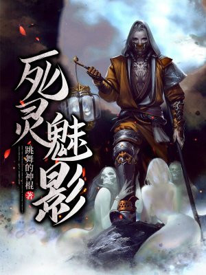 死灵搭配