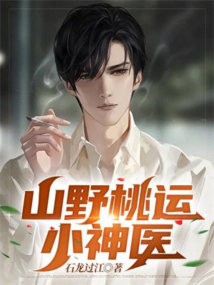 山野桃运小神医 皇师傅