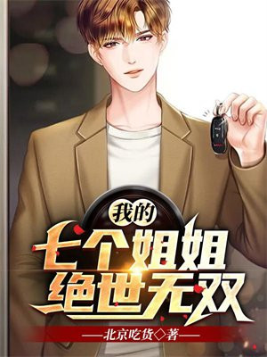 我的七个姐姐绝世无双免费全文阅读完整版