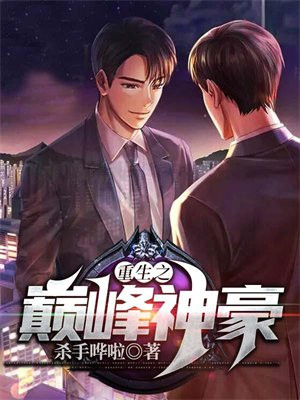 重生之巅峰人生全文阅读