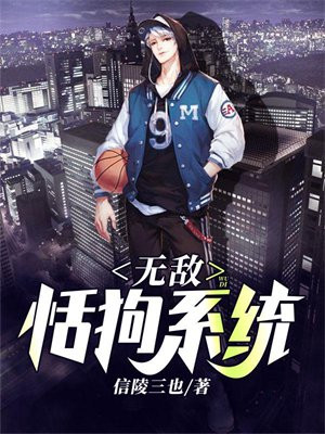 无敌打狗系统