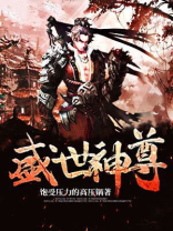 盛世神尊 小说