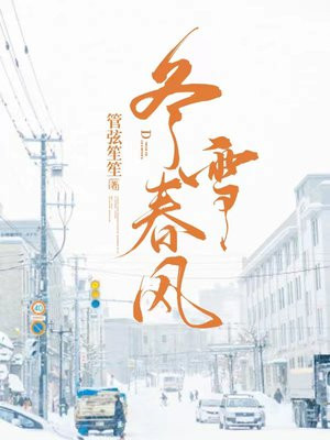 冬雪春风小说