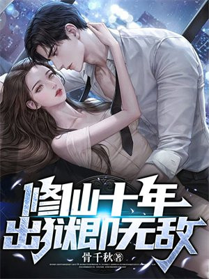 修仙十年,出狱即无敌 骨千秋