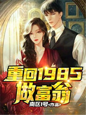 重回八零做富翁
