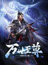 万世至尊化十
