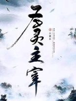 圣灵主宰称号